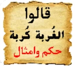 Logo of اشهر الحكم و الامثال بدون نت android Application 